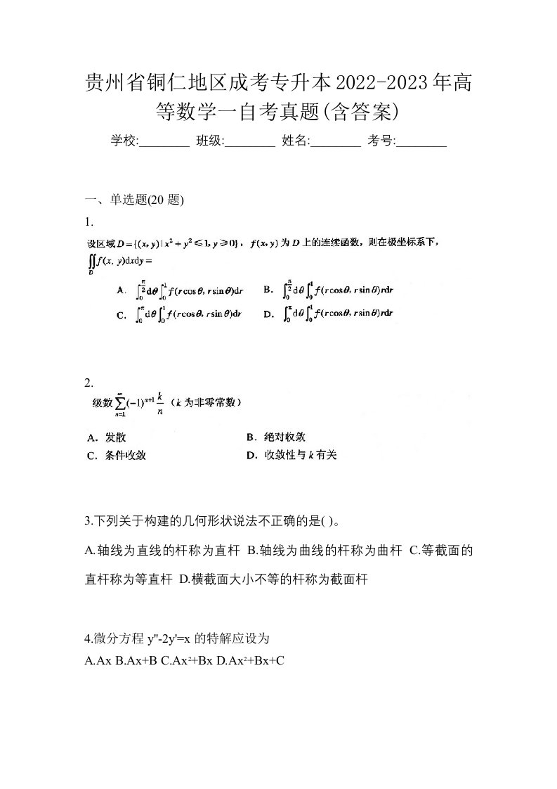 贵州省铜仁地区成考专升本2022-2023年高等数学一自考真题含答案