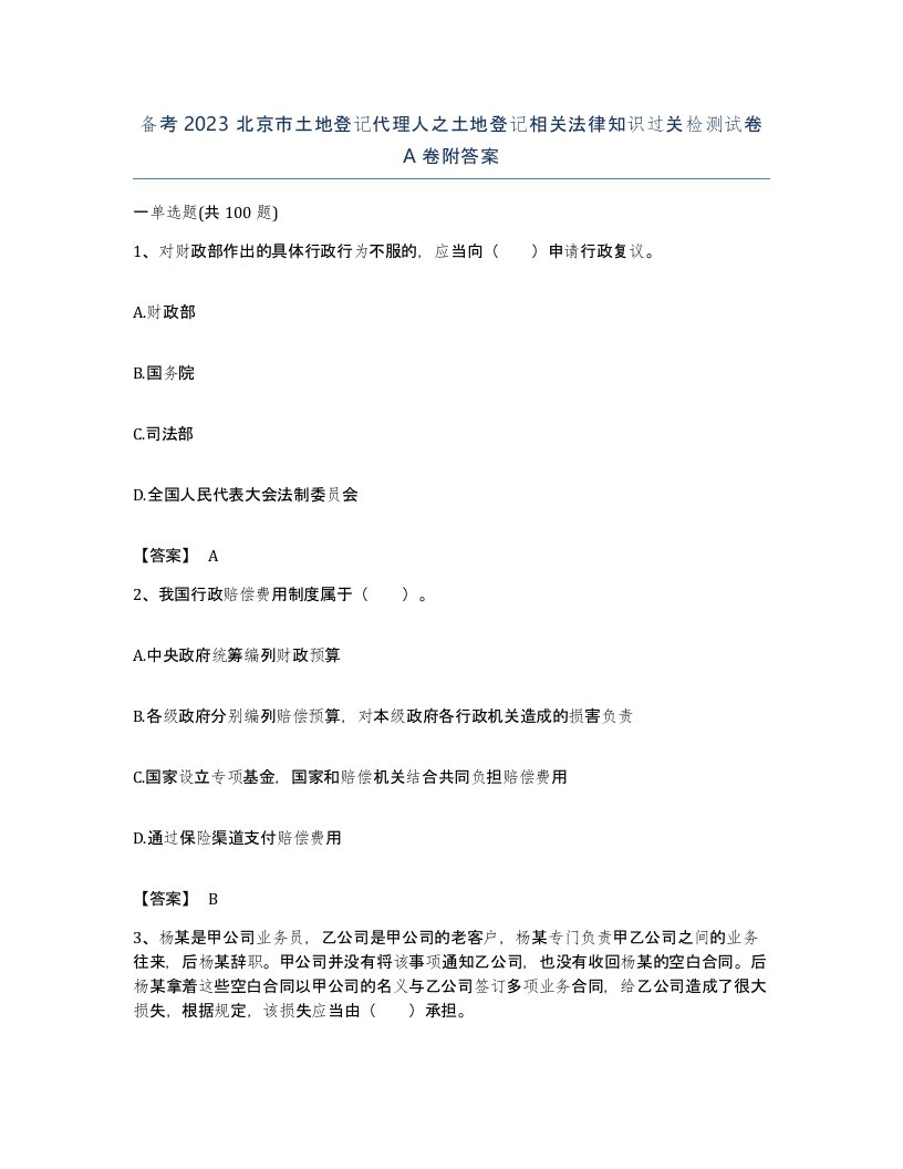 备考2023北京市土地登记代理人之土地登记相关法律知识过关检测试卷A卷附答案