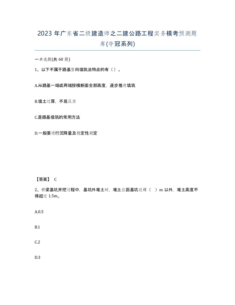 2023年广东省二级建造师之二建公路工程实务模考预测题库夺冠系列