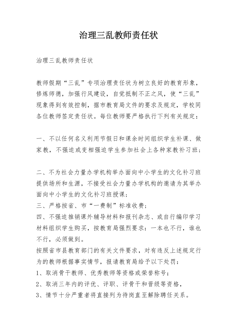 治理三乱教师责任状