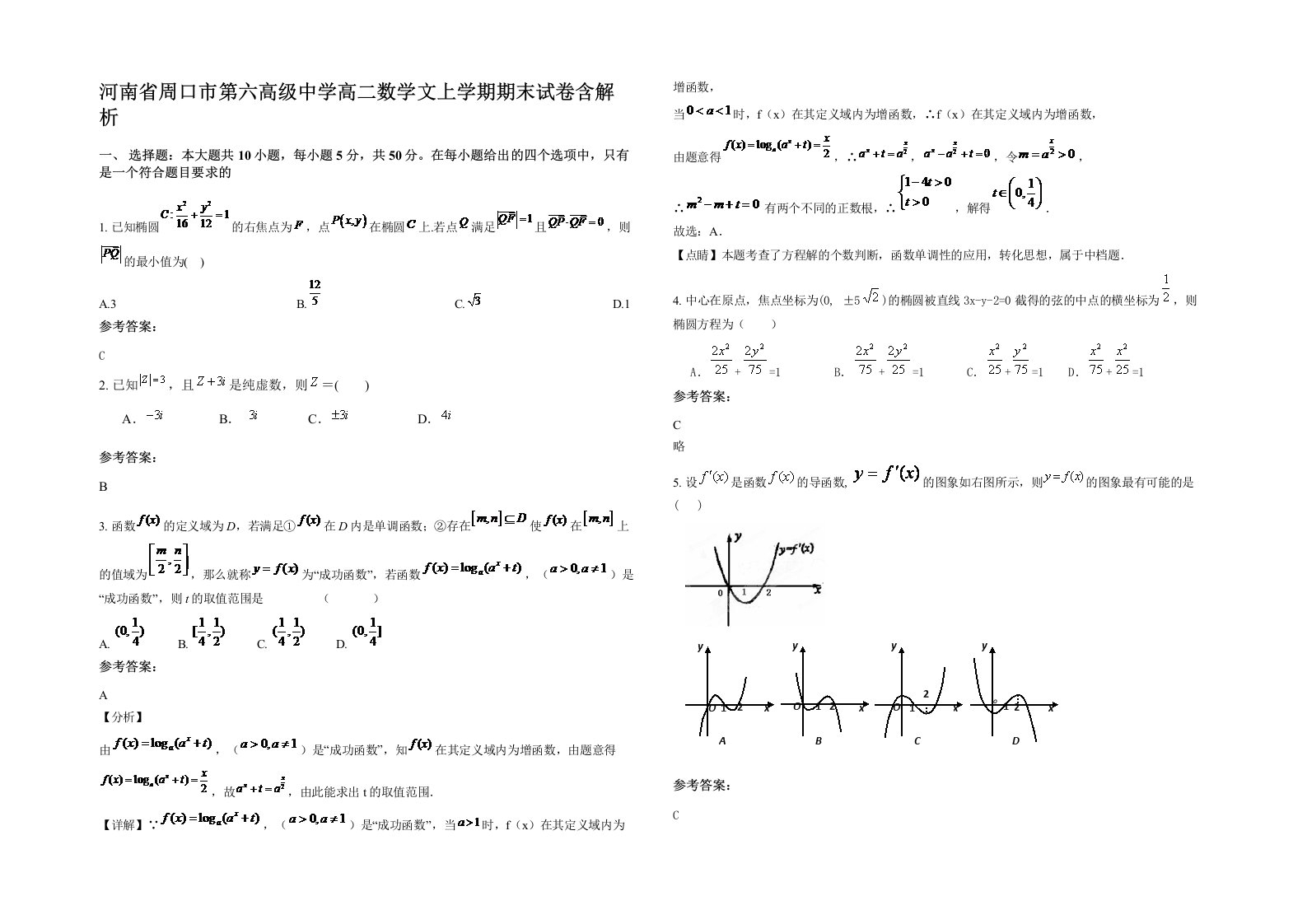 河南省周口市第六高级中学高二数学文上学期期末试卷含解析