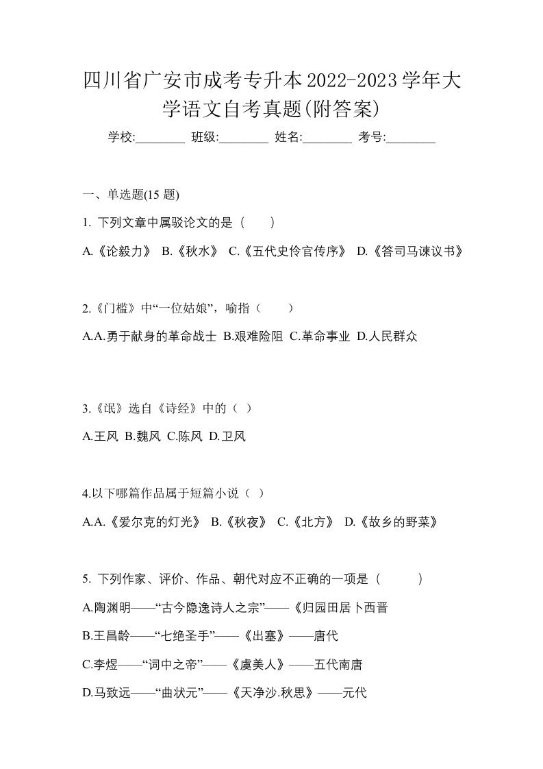 四川省广安市成考专升本2022-2023学年大学语文自考真题附答案