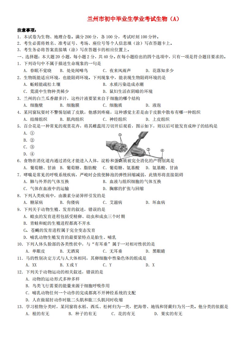 甘肃省兰州市中考生物真题试题