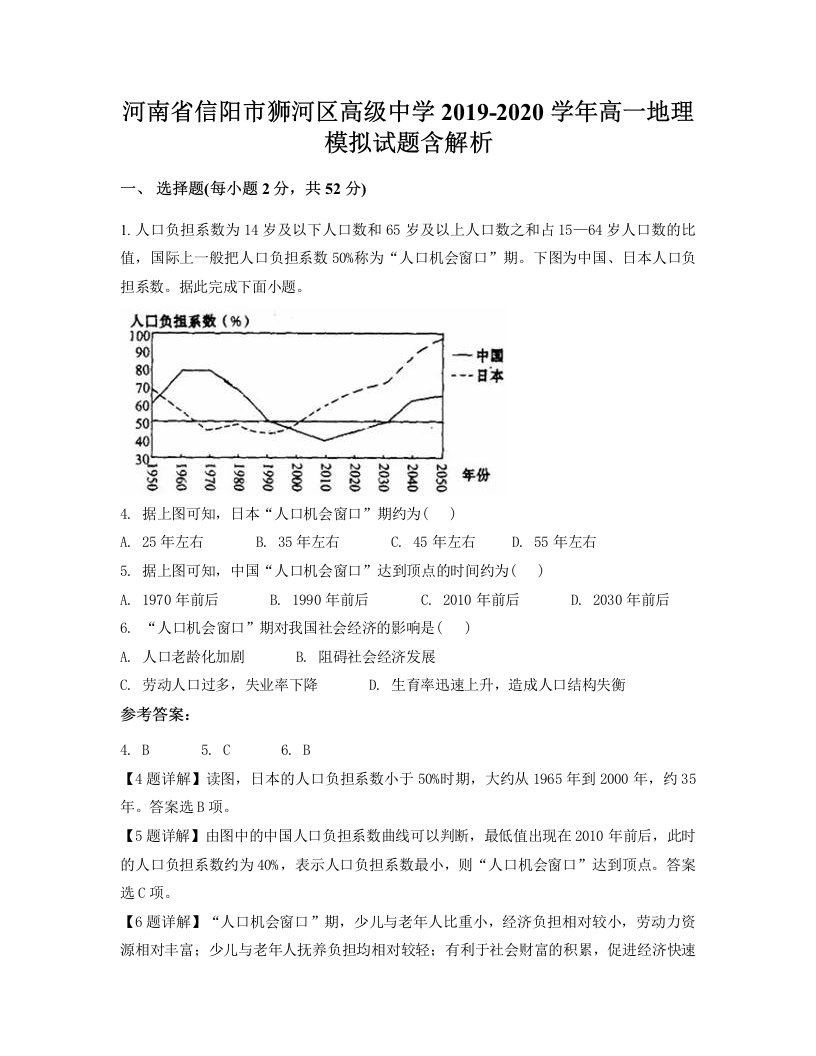 河南省信阳市狮河区高级中学2019-2020学年高一地理模拟试题含解析