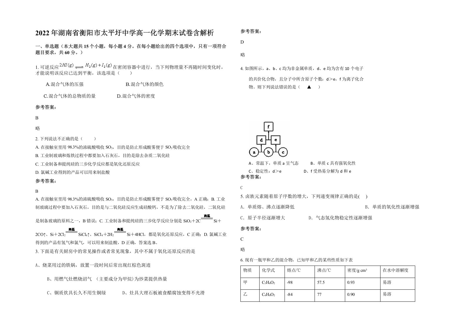 2022年湖南省衡阳市太平圩中学高一化学期末试卷含解析