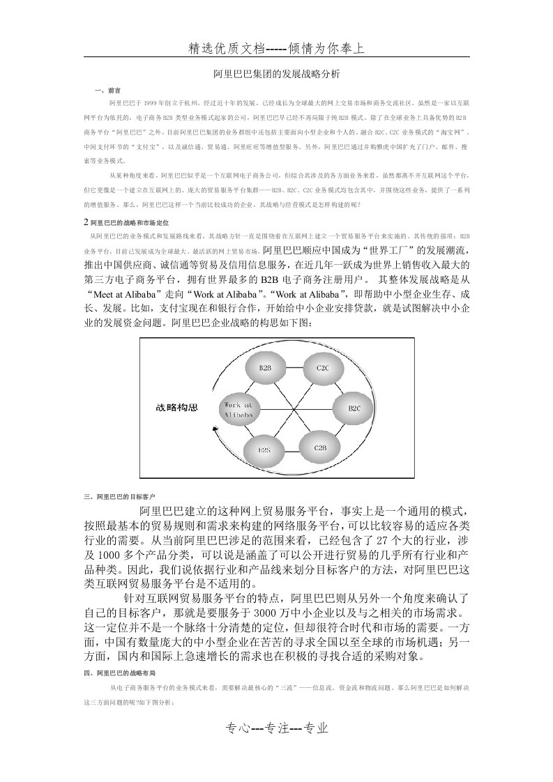 阿里巴巴集团的发展战略分析(共5页)