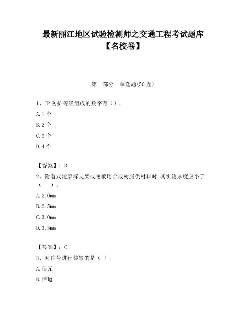 最新丽江地区试验检测师之交通工程考试题库【名校卷】