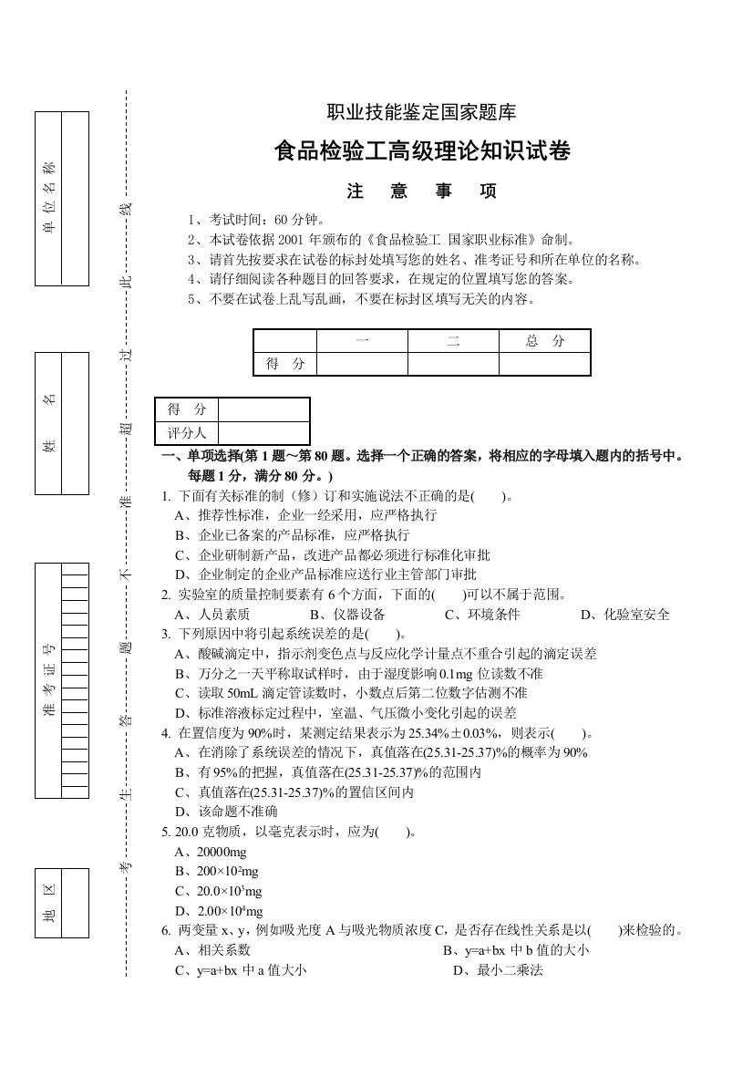 食品检验工高级理论知识试卷