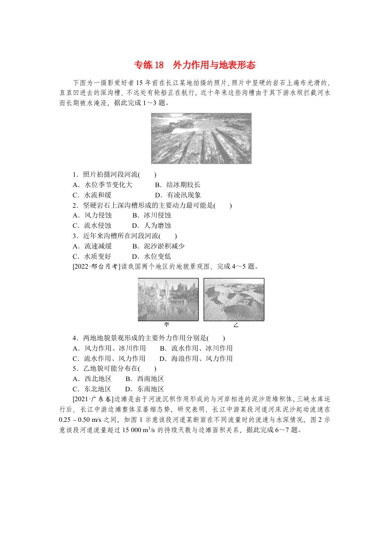 2023高考地理100专题练习之018外力作用与地表形态