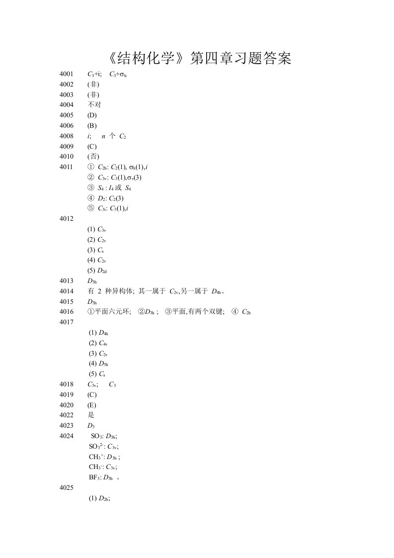 结构化学第四章习题答案