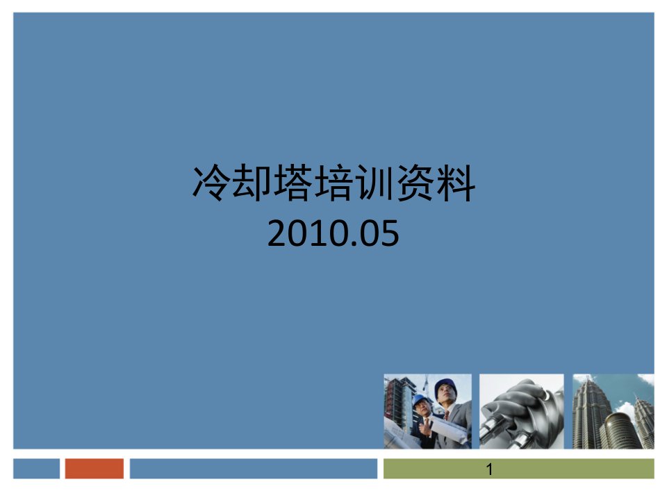 冷却塔培训资料10年2