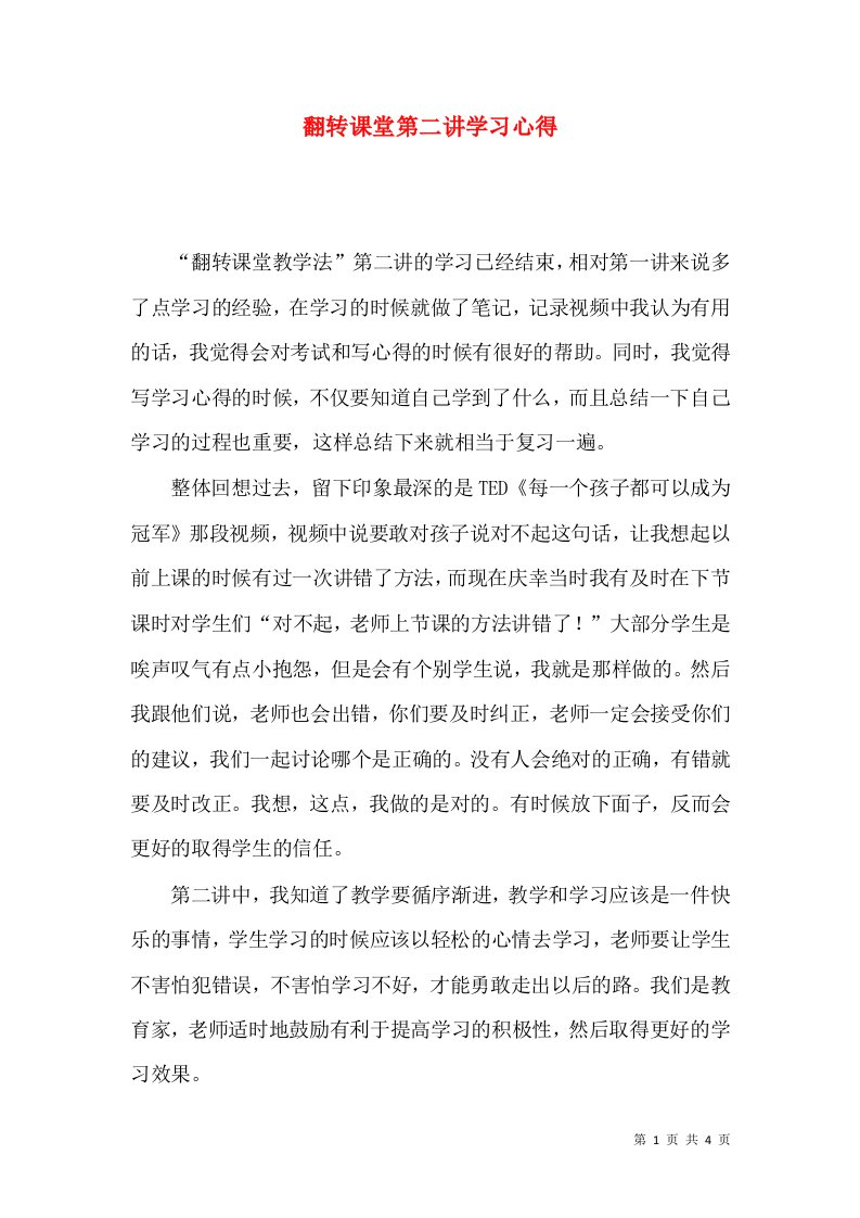 翻转课堂第二讲学习心得