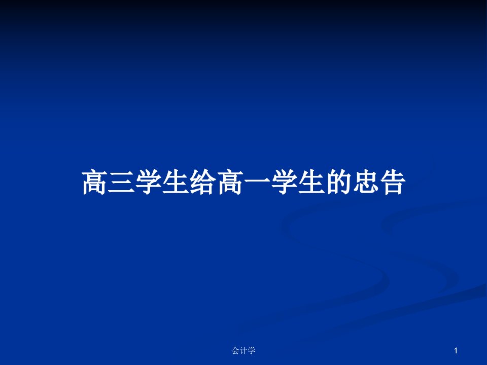 高三学生给高一学生的忠告PPT学习教案