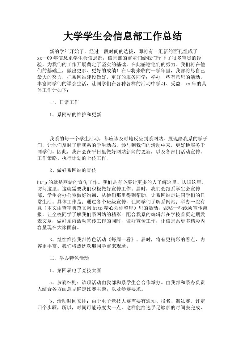 大学学生会信息部工作总结