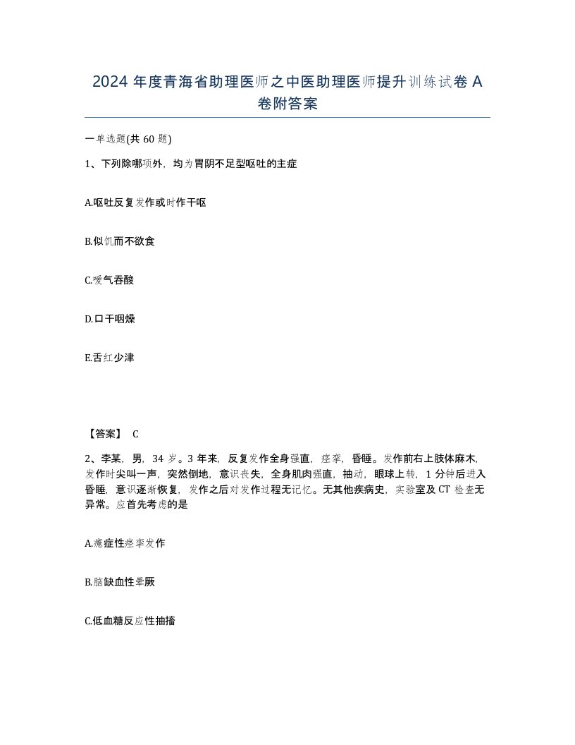 2024年度青海省助理医师之中医助理医师提升训练试卷A卷附答案