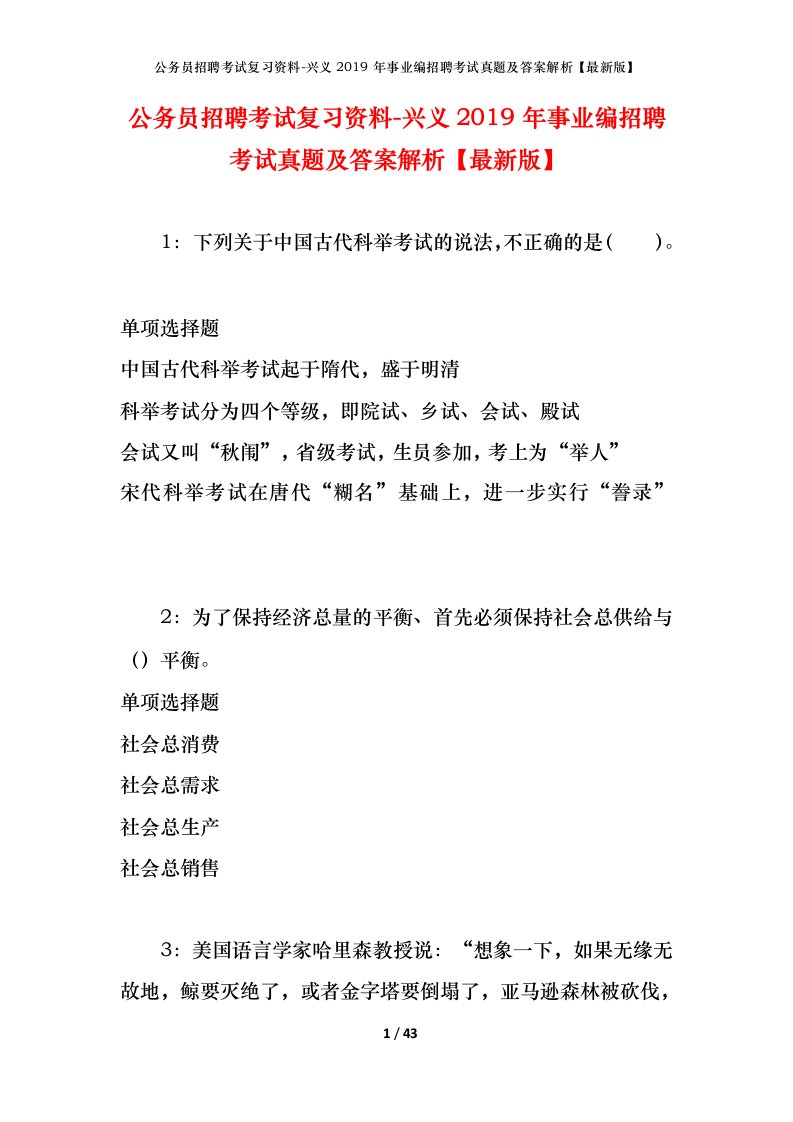 公务员招聘考试复习资料-兴义2019年事业编招聘考试真题及答案解析最新版