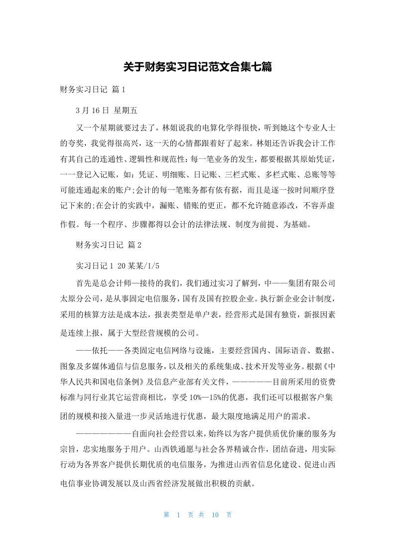 关于财务实习日记范文合集七篇