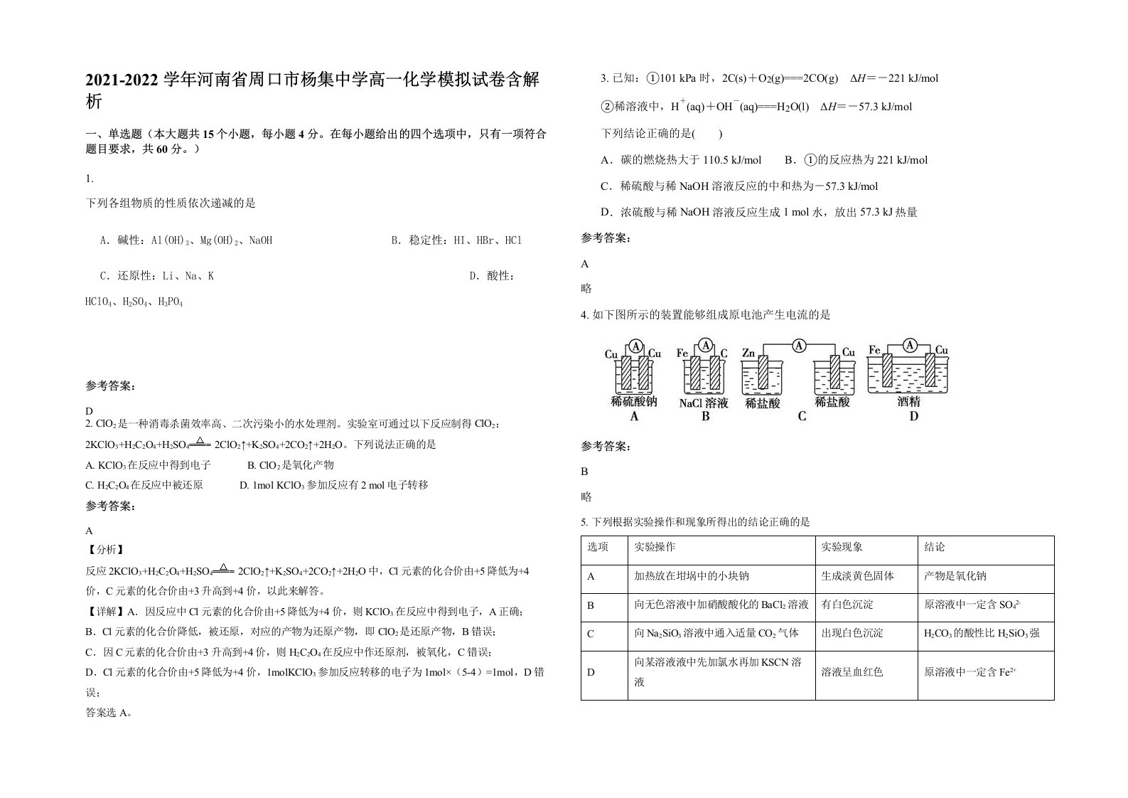 2021-2022学年河南省周口市杨集中学高一化学模拟试卷含解析