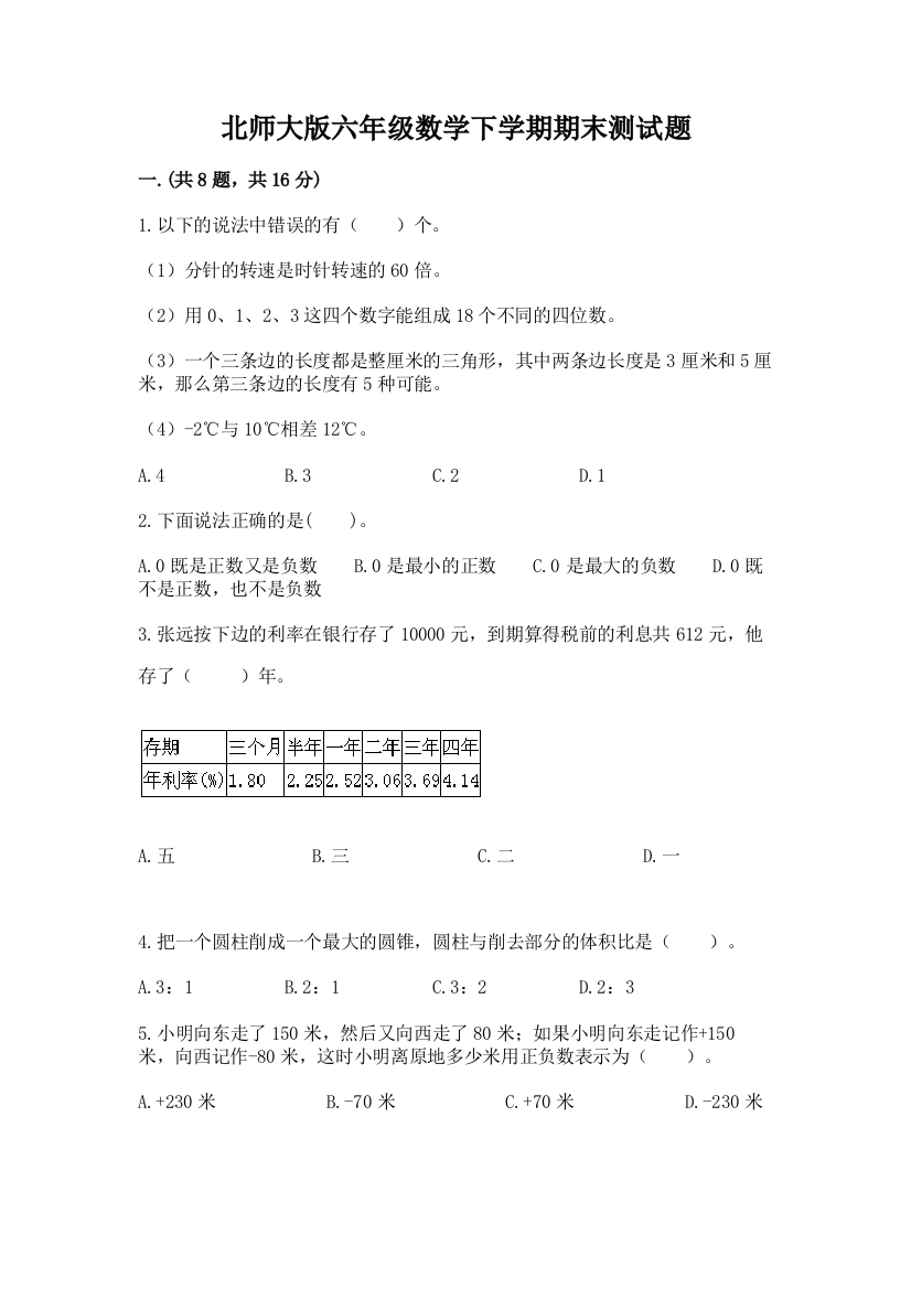 北师大版六年级数学下学期期末测试题含答案【培优】