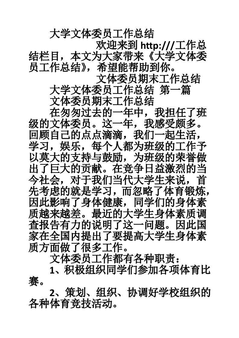 大学文体委员工作总结