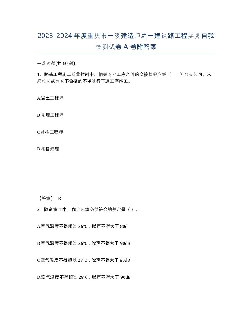 2023-2024年度重庆市一级建造师之一建铁路工程实务自我检测试卷A卷附答案