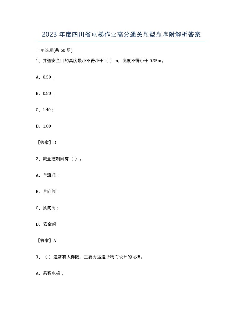 2023年度四川省电梯作业高分通关题型题库附解析答案