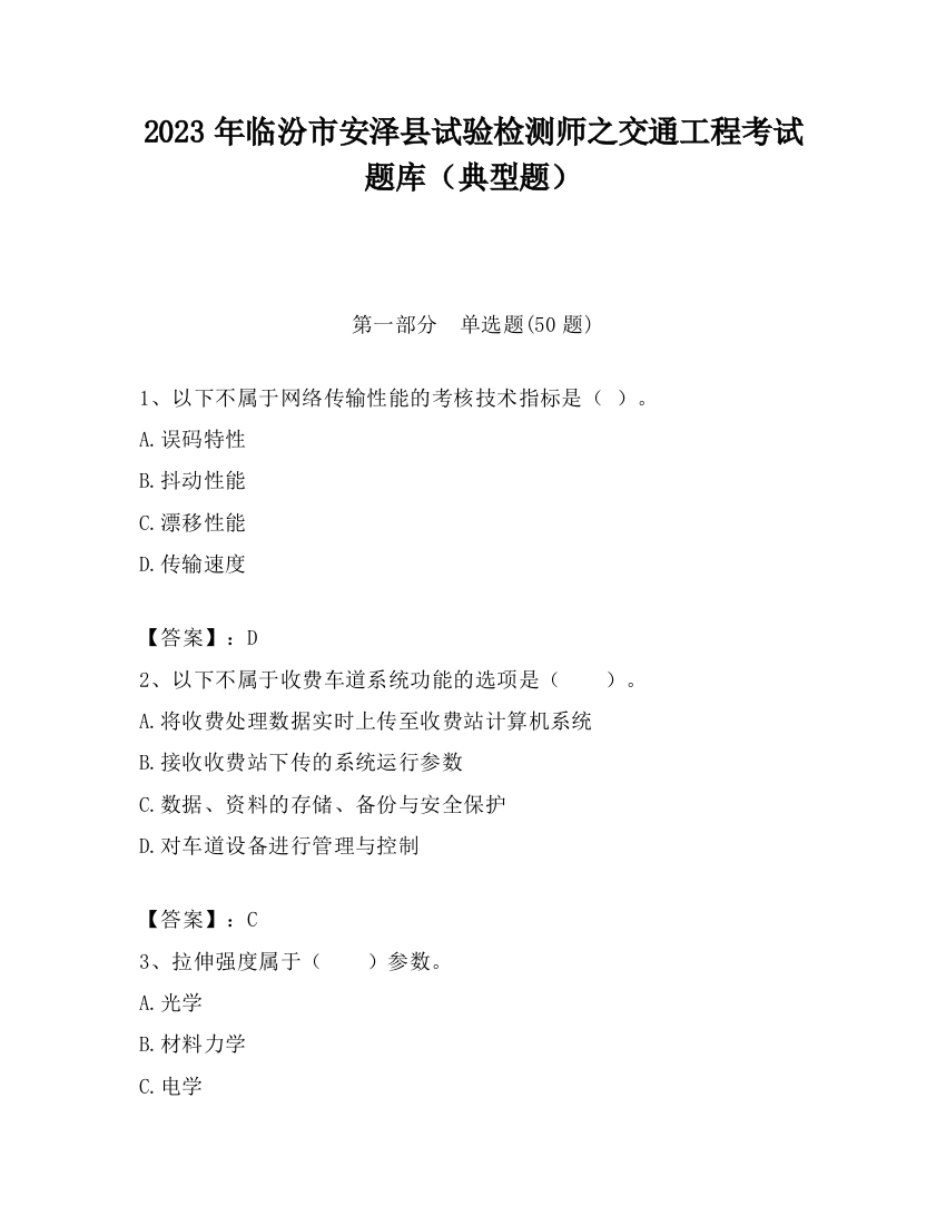 2023年临汾市安泽县试验检测师之交通工程考试题库（典型题）