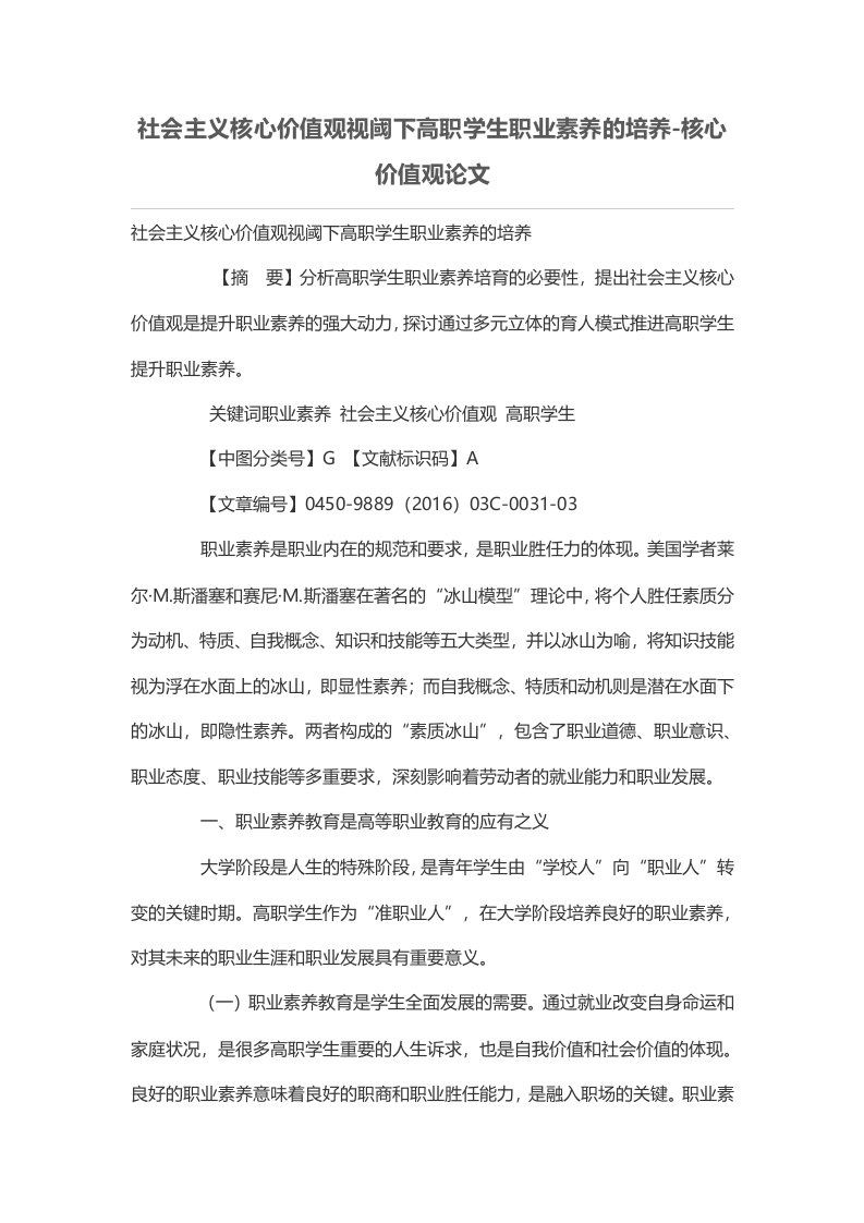 社会主义核心价值观视阈下高职学生职业素养的培养-核心价值观论文