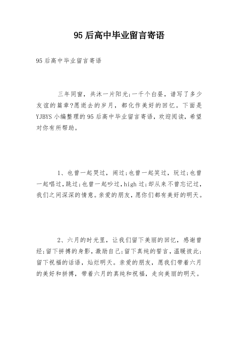 95后高中毕业留言寄语