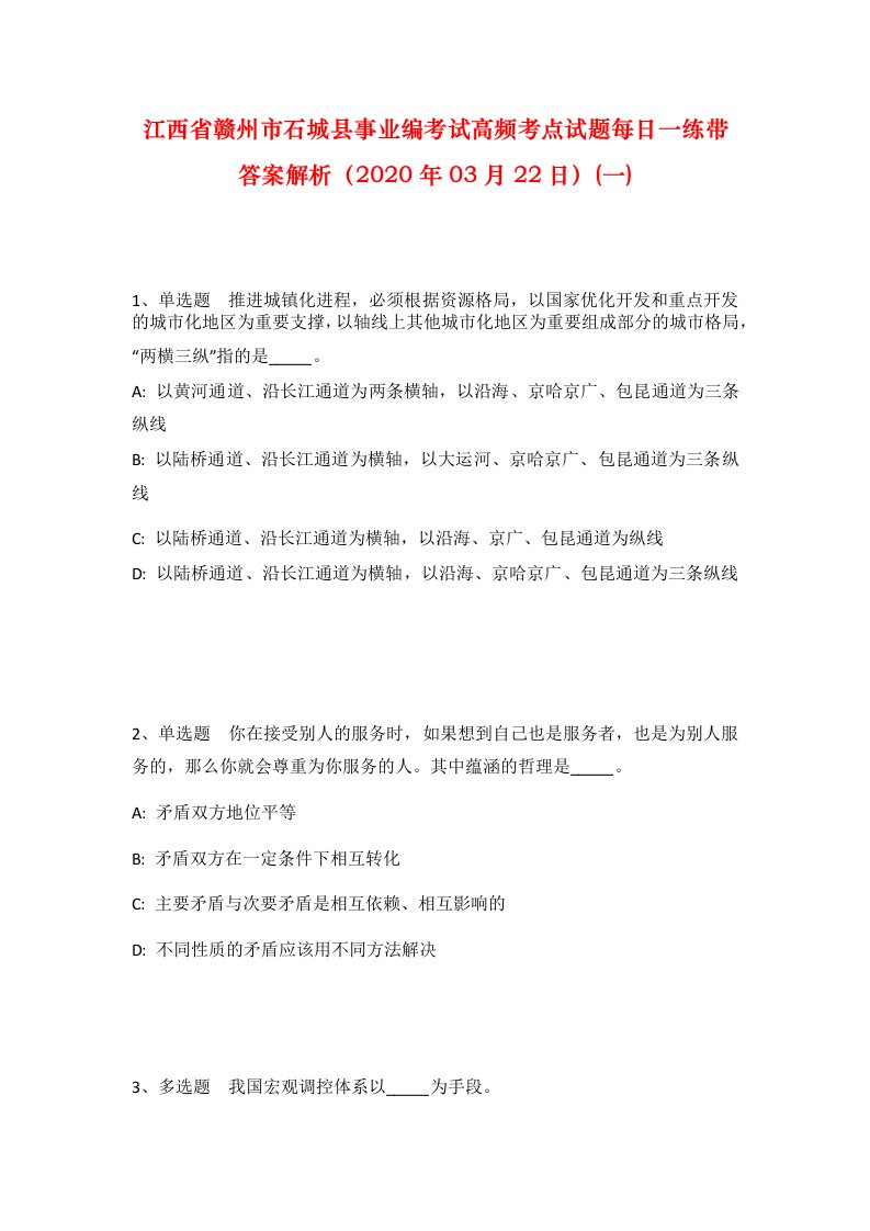 江西省赣州市石城县事业编考试高频考点试题每日一练带答案解析2020年03月22日一