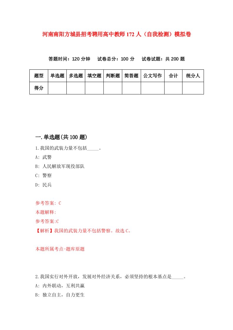 河南南阳方城县招考聘用高中教师172人自我检测模拟卷7