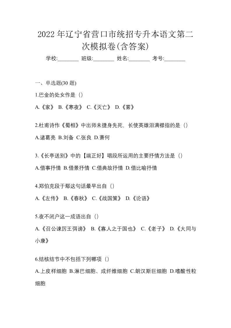 2022年辽宁省营口市统招专升本语文第二次模拟卷含答案