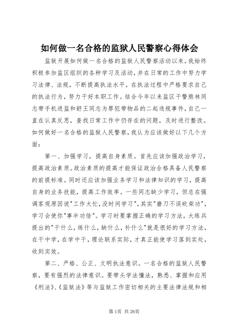 5如何做一名合格的监狱人民警察心得体会