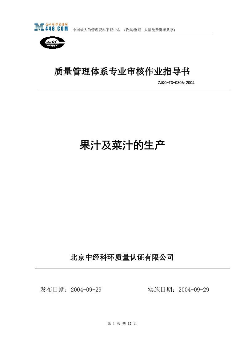 质量管理体系专业审核作业指导书-果汁及菜汁的生产(doc12)-作业指导