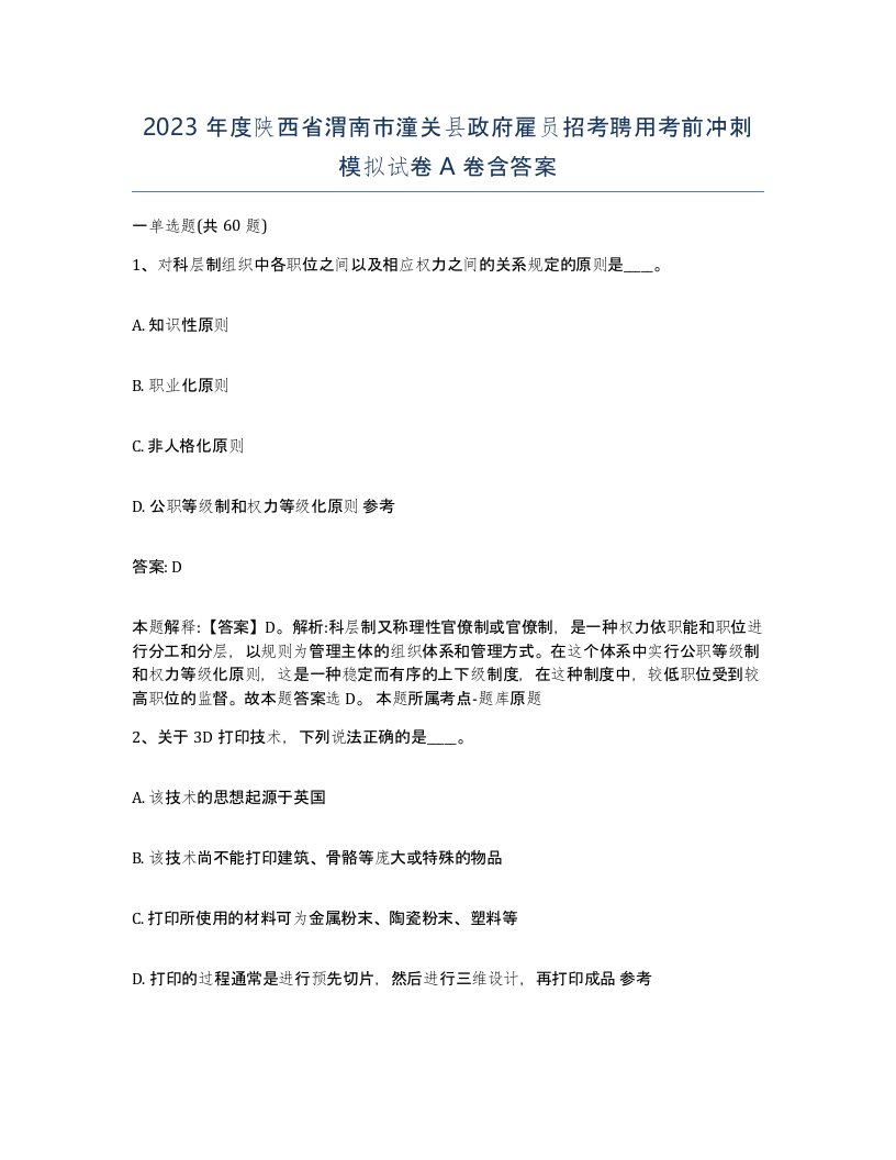 2023年度陕西省渭南市潼关县政府雇员招考聘用考前冲刺模拟试卷A卷含答案