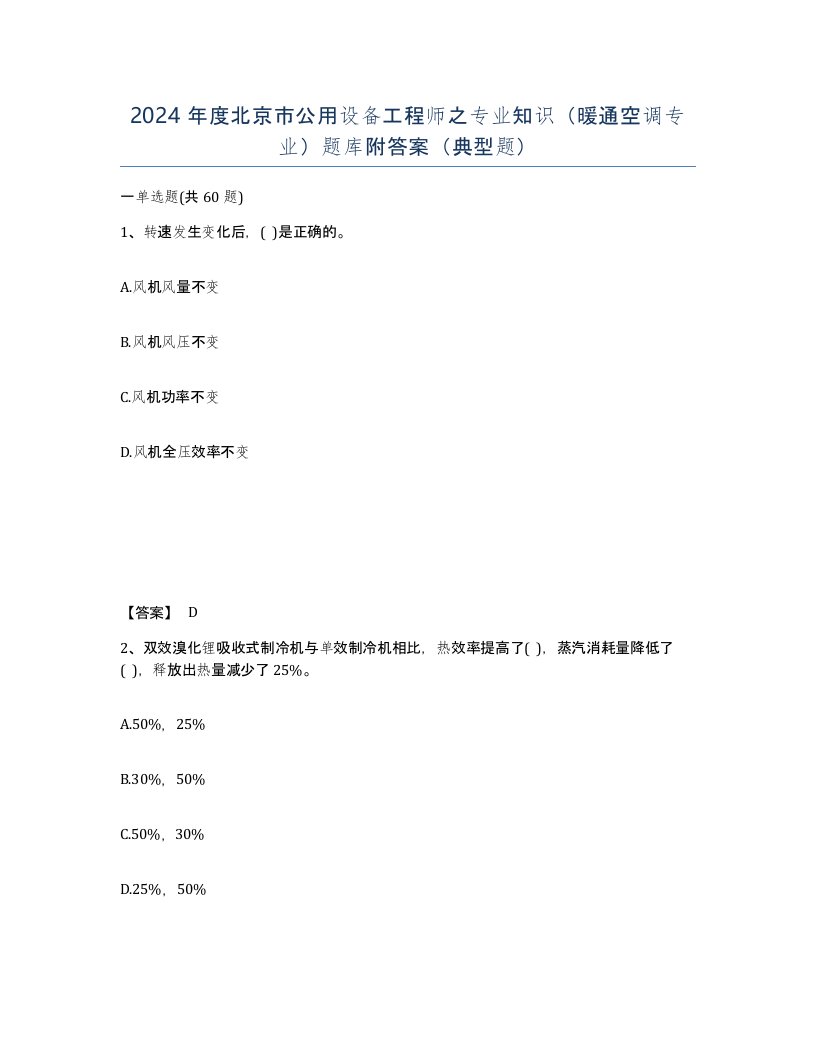 2024年度北京市公用设备工程师之专业知识暖通空调专业题库附答案典型题