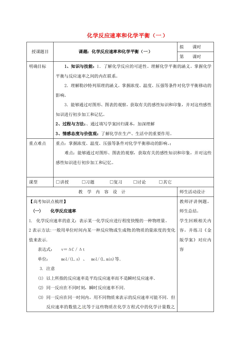 高三化学一轮复习-化学反应速率和化学平衡一教学设计