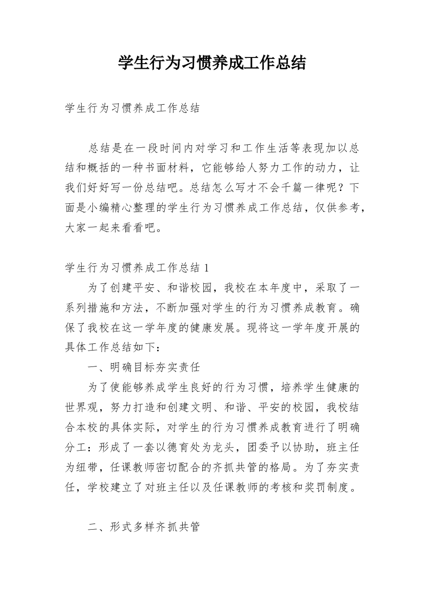 学生行为习惯养成工作总结