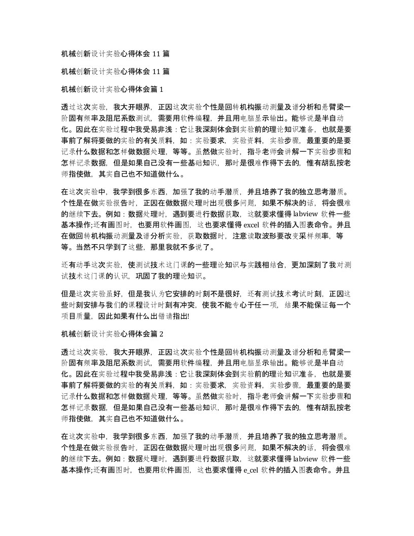 机械创新设计实验心得体会11篇