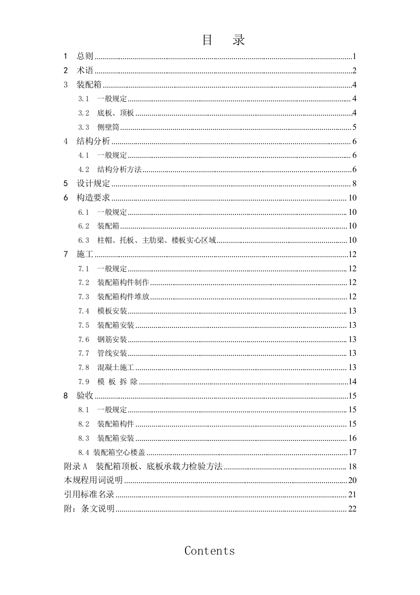 装配箱砼空心楼盖技术规程