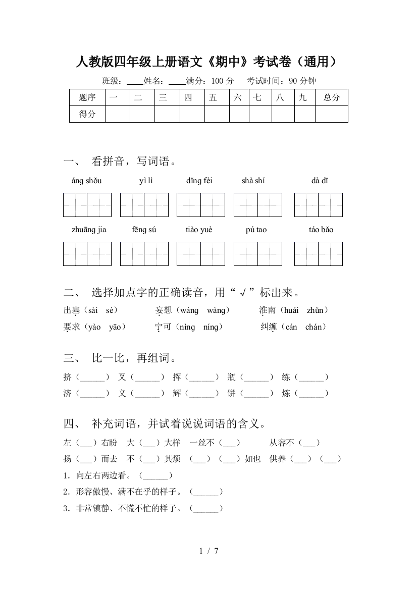 人教版四年级上册语文《期中》考试卷(通用)