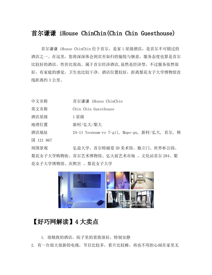 首尔谦谦+iHouse+ChinChin(Chin+Chin+Guesthouse)