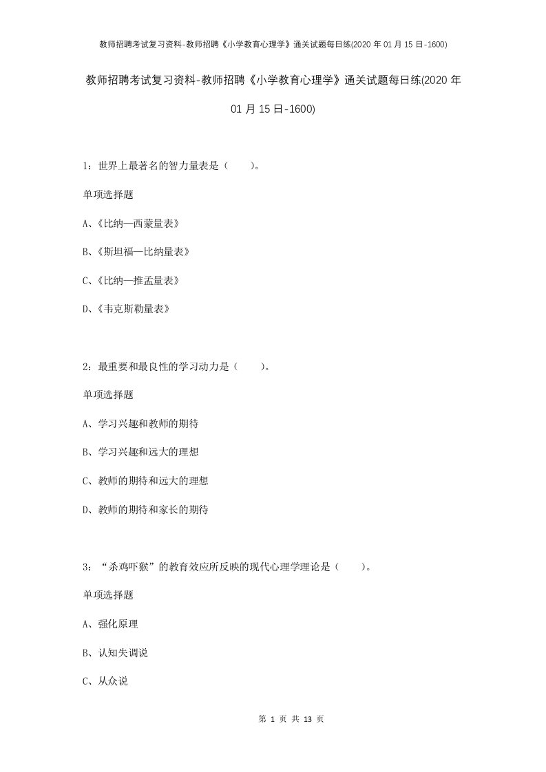 教师招聘考试复习资料-教师招聘小学教育心理学通关试题每日练2020年01月15日-1600