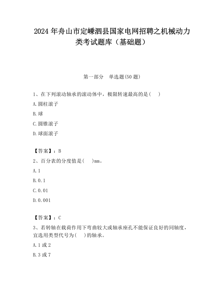 2024年舟山市定嵊泗县国家电网招聘之机械动力类考试题库（基础题）