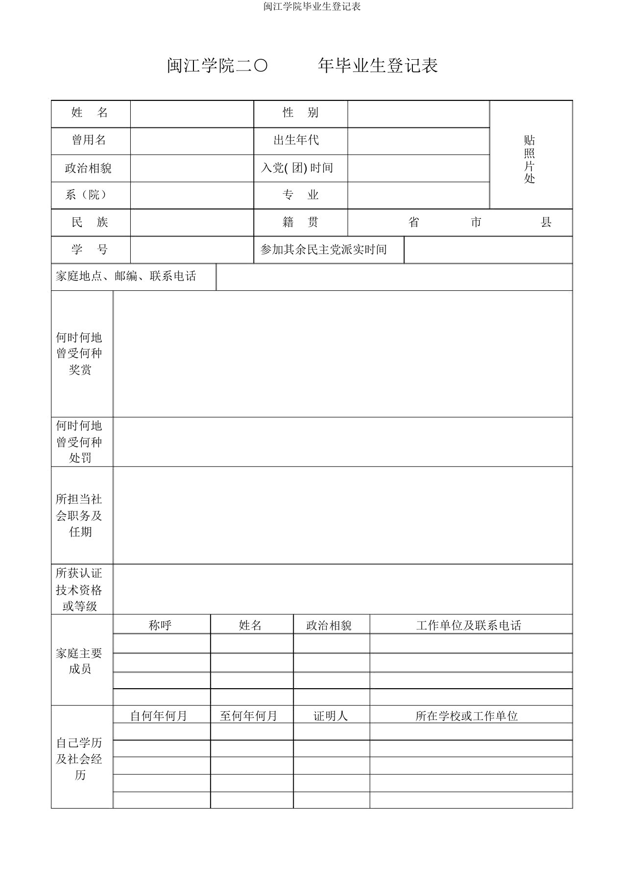 闽江学院毕业生登记表