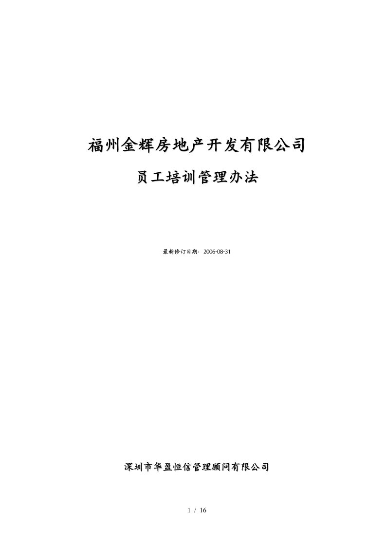 华盈恒信—福建金辉房地产—福州金辉培训管理办法