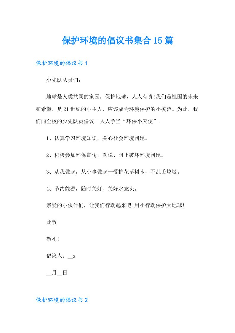 保护环境的倡议书集合15篇