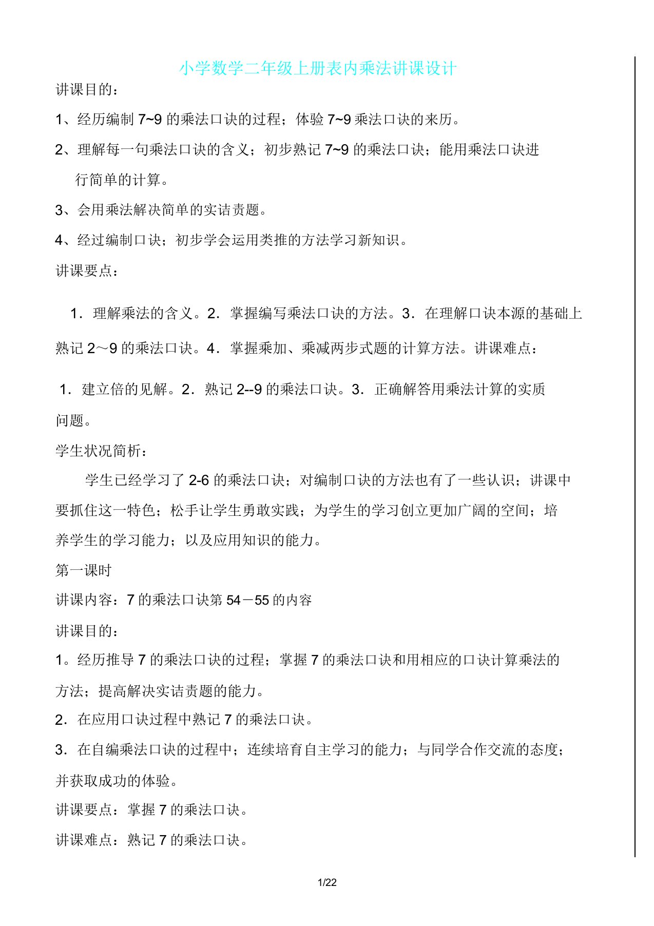 小学数学二年级上册表格内乘法教案