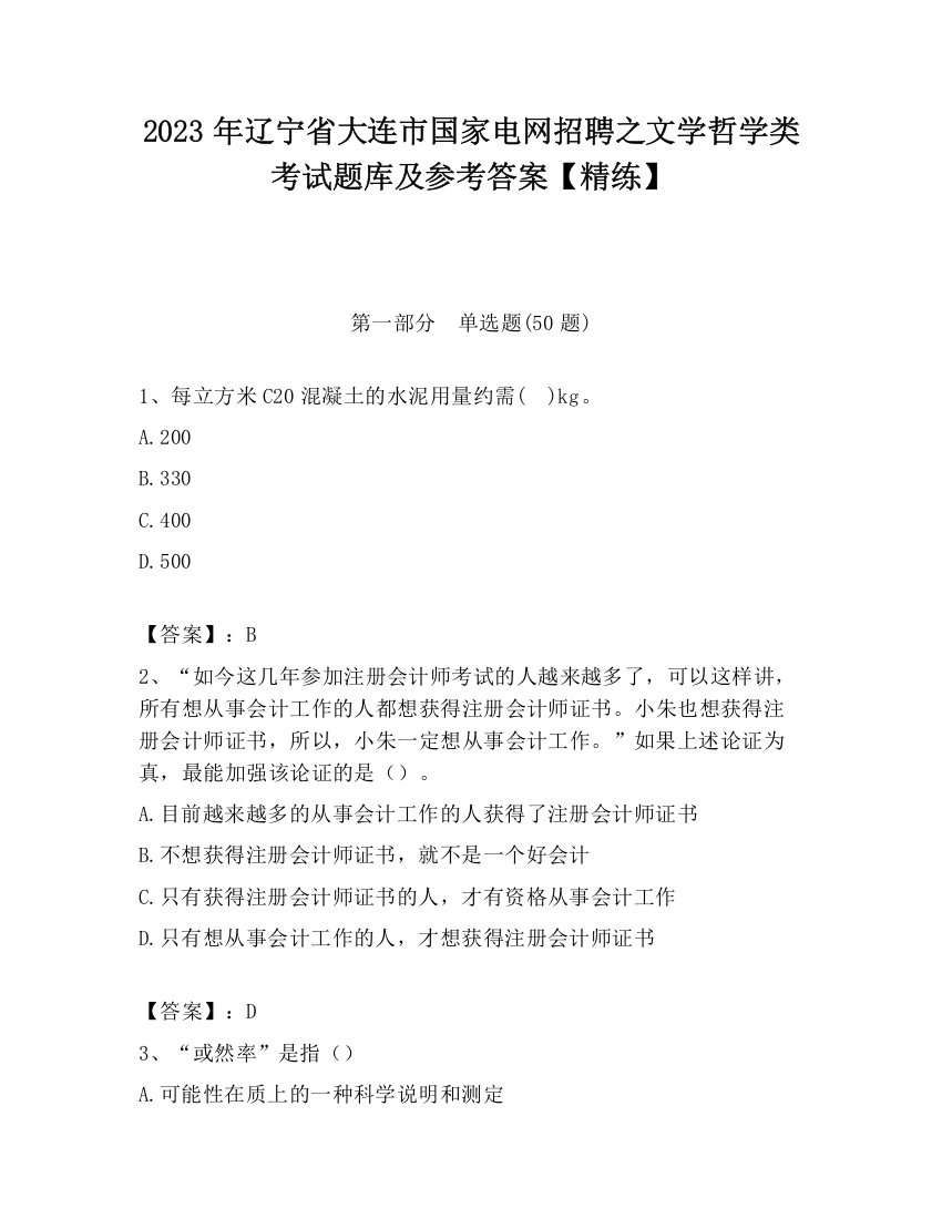 2023年辽宁省大连市国家电网招聘之文学哲学类考试题库及参考答案【精练】