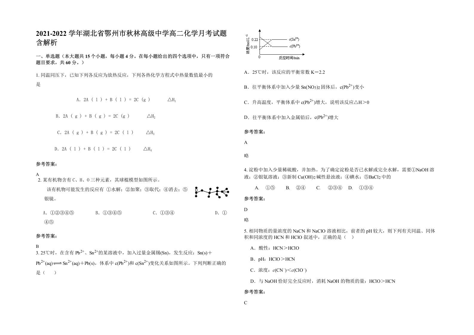 2021-2022学年湖北省鄂州市秋林高级中学高二化学月考试题含解析